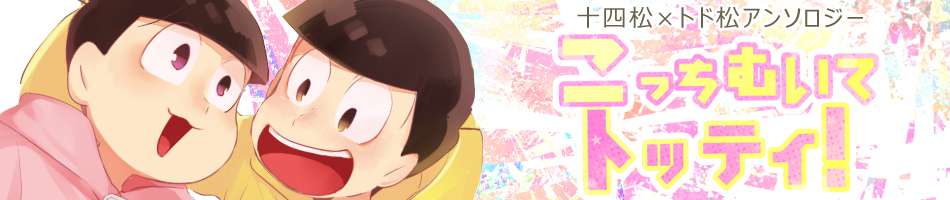 十トドアンソロジ【こっち向いてトッティ！】ー詳細