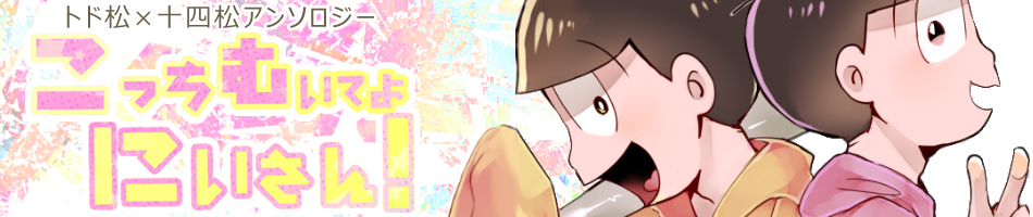 トド十アンソロジー【こっちむいてよにいさん！】詳細